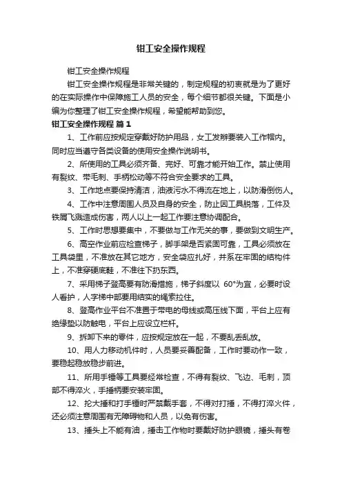 钳工安全操作规程