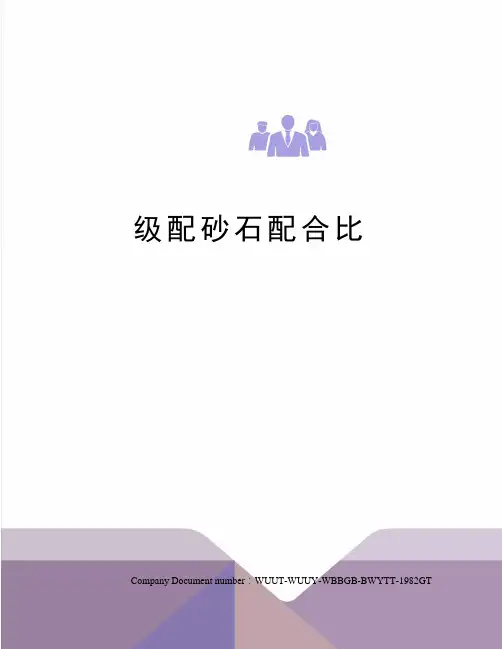 级配砂石配合比