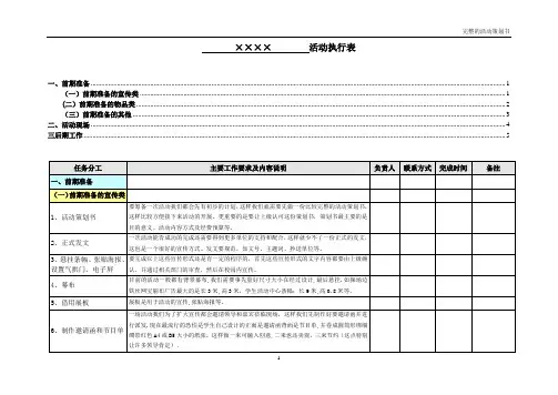 完整的活动策划详细执行表【范本模板】
