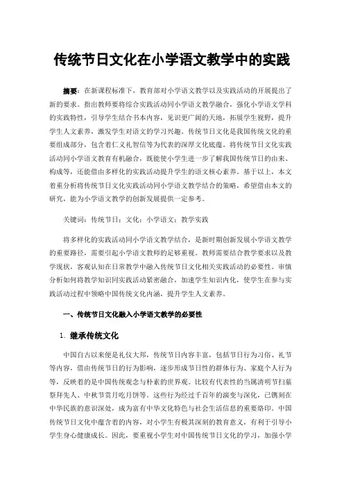 传统节日文化在小学语文教学中的实践