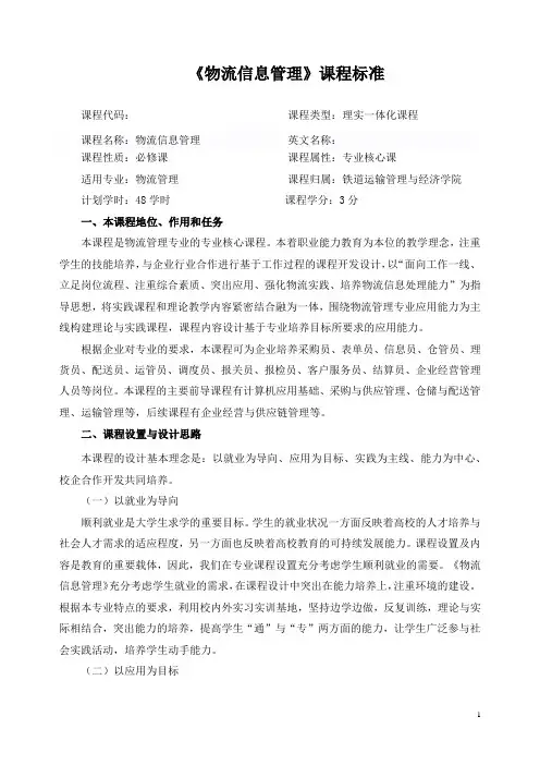 《物流信息管理》课程标准