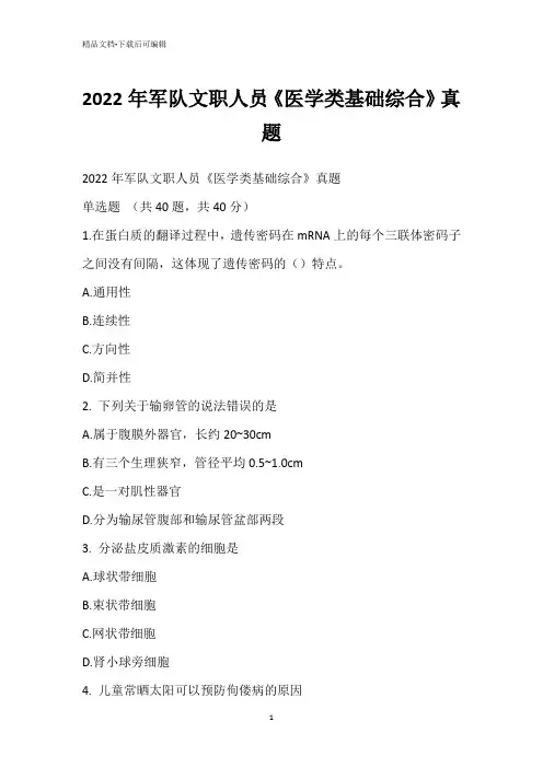 2022年军队文职人员《医学类基础综合》真题_3