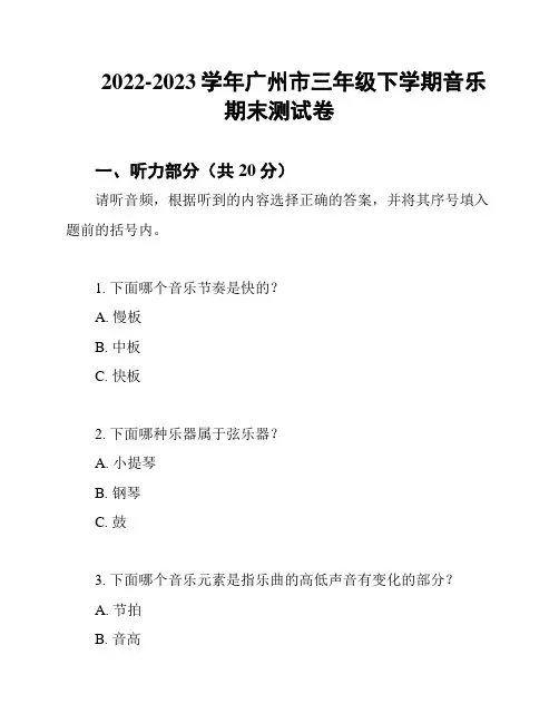 2022-2023学年广州市三年级下学期音乐期末测试卷