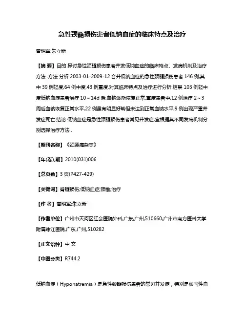 急性颈髓损伤患者低钠血症的临床特点及治疗
