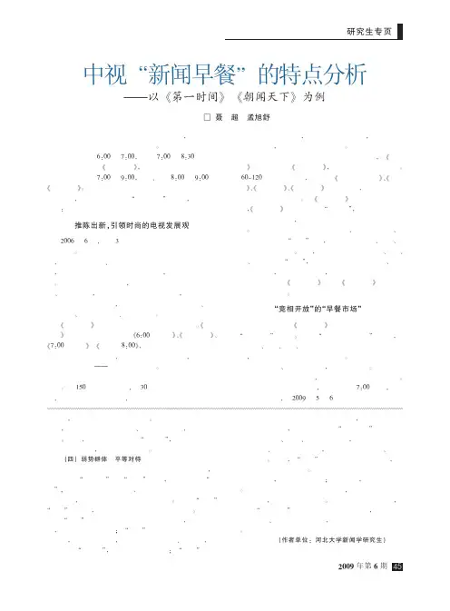 中视_新闻早餐_的特点分析_以_第一时间_朝闻天下_为例