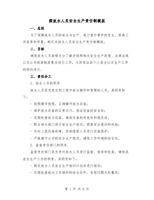 探放水人员安全生产责任制模版(二篇)