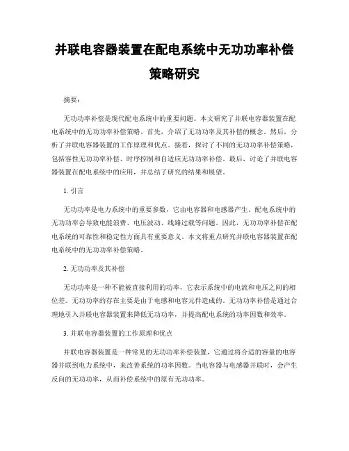 并联电容器装置在配电系统中无功功率补偿策略研究
