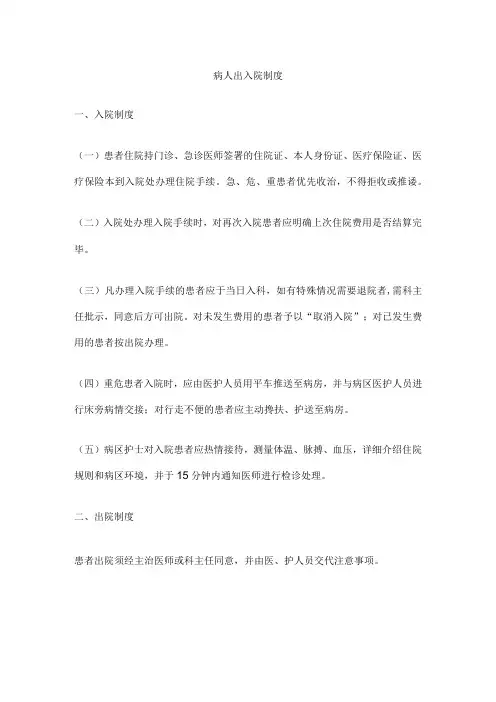病人出入院制度