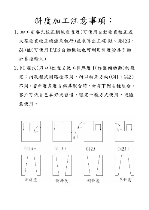慢丝斜度及上下异形加工注意事