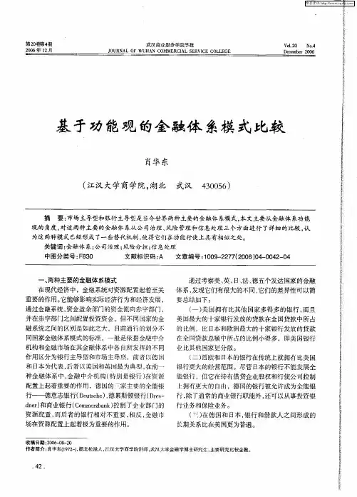 基于功能观的金融体系模式比较