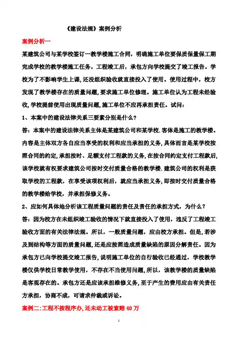 建设工程《建设法规》案例分析精选