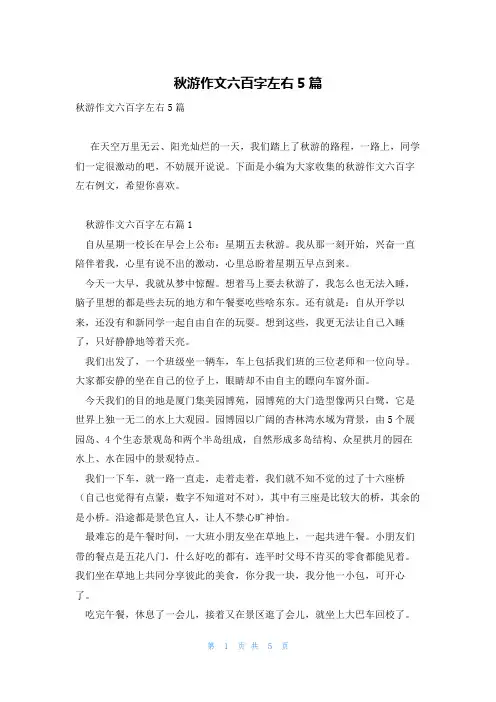 秋游作文六百字左右5篇