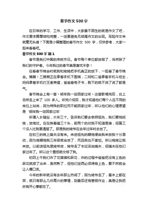 春节作文500字（精选45篇）