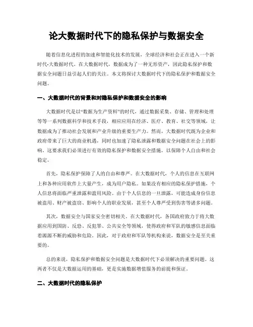 论大数据时代下的隐私保护与数据安全