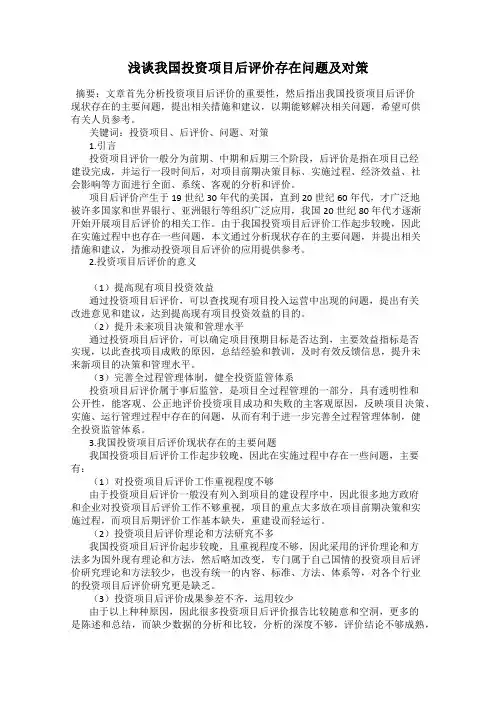 浅谈我国投资项目后评价存在问题及对策