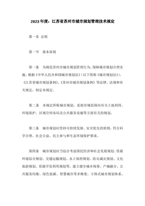 江苏省苏州市城市规划管理技术规定( 8页)