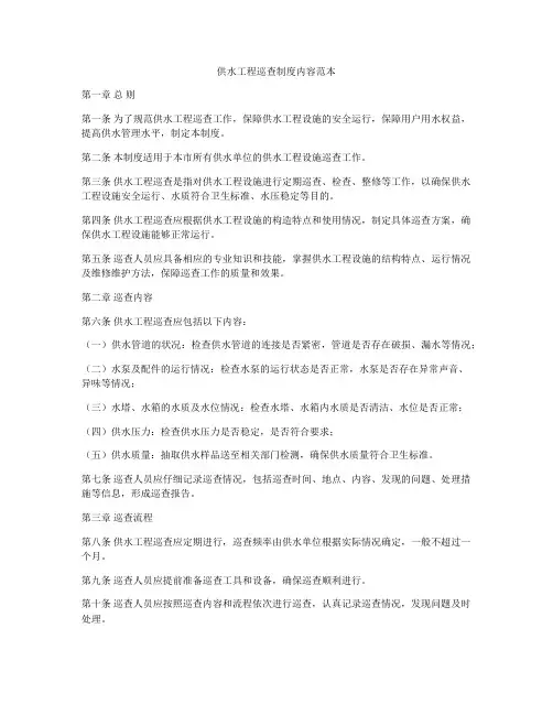 供水工程巡查制度内容范本