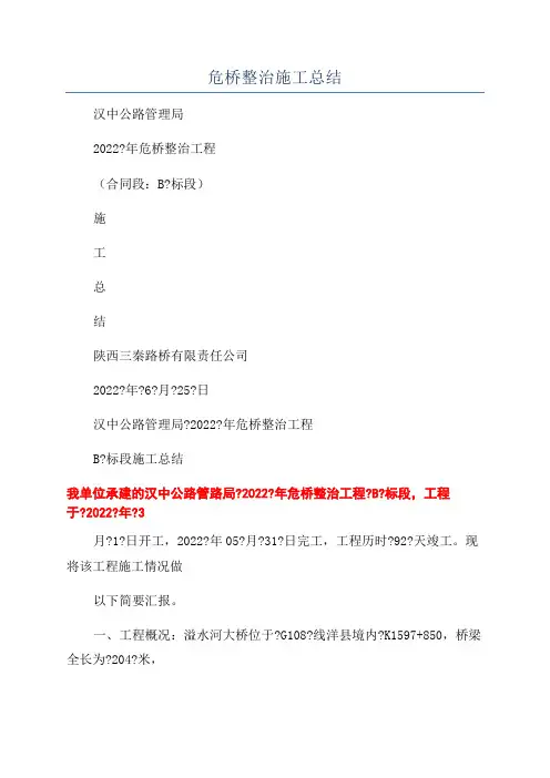 危桥整治施工总结