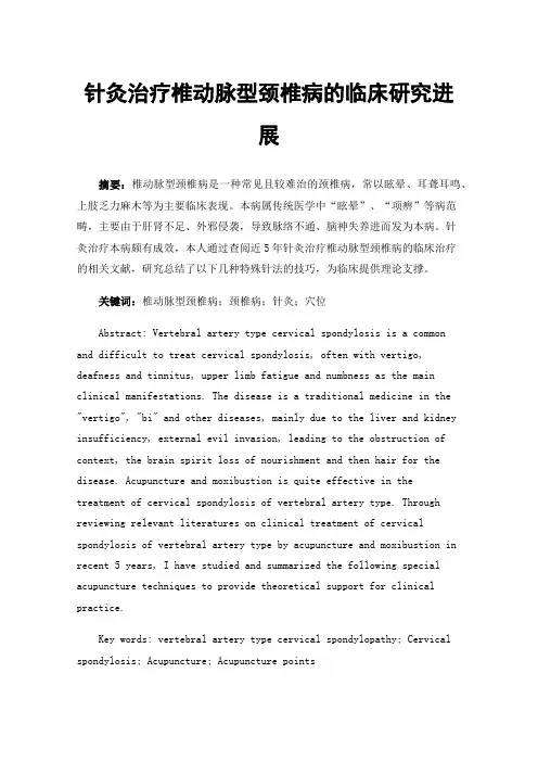 针灸治疗椎动脉型颈椎病的临床研究进展