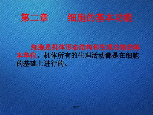 生理学 第二章 细胞的基本功能PPT课件