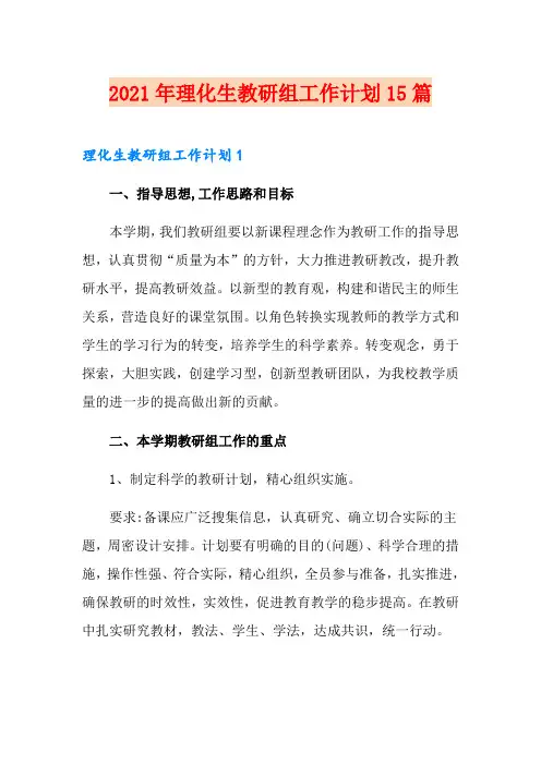2021年理化生教研组工作计划15篇