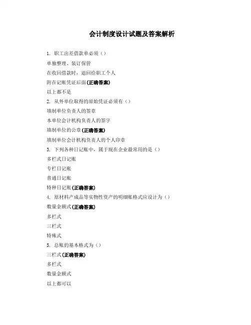 会计制度设计试题及答案解析