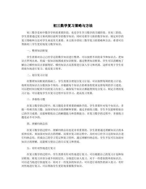 初三数学复习策略与方法