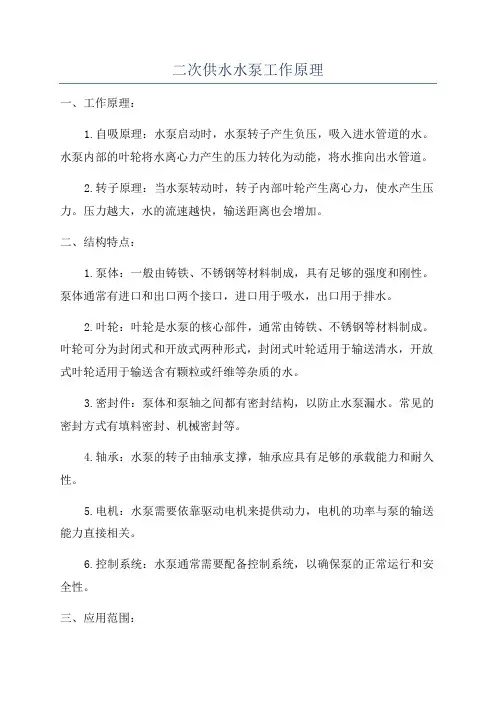 二次供水水泵工作原理