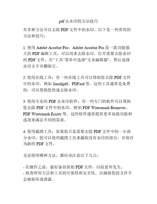 pdf去水印的方法技巧