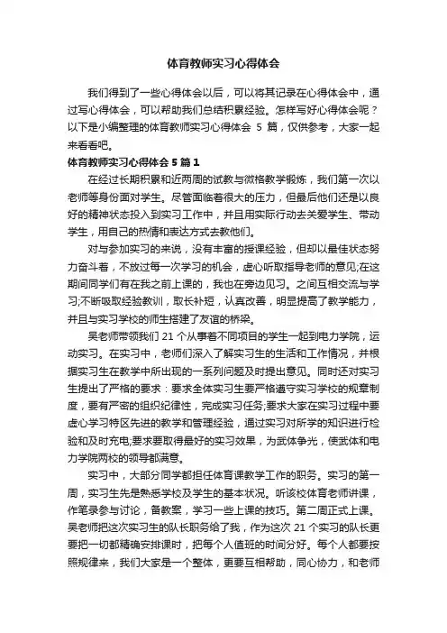 体育教师实习心得体会5篇
