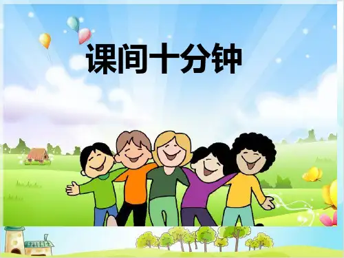 一年级上道德与法治《课间十分钟》ppt优秀课件4【新部编版】