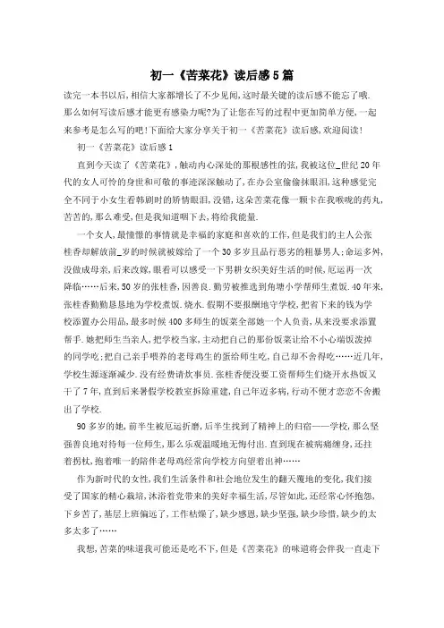 初一《苦菜花》读后感5篇