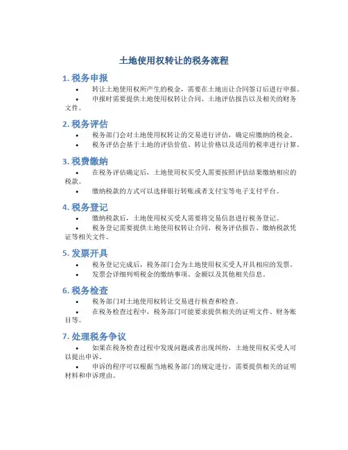 土地使用权转让的税务流程