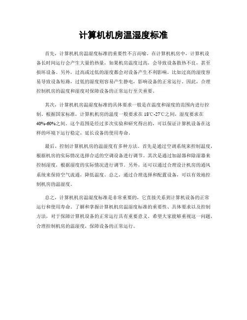 计算机机房温湿度标准