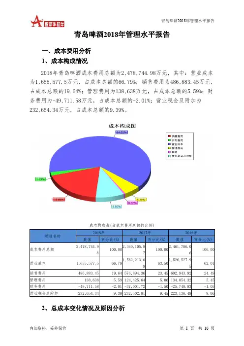青岛啤酒2018年管理水平报告-智泽华