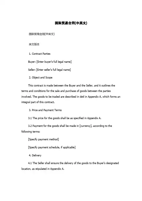国际贸易合同(中英文)
