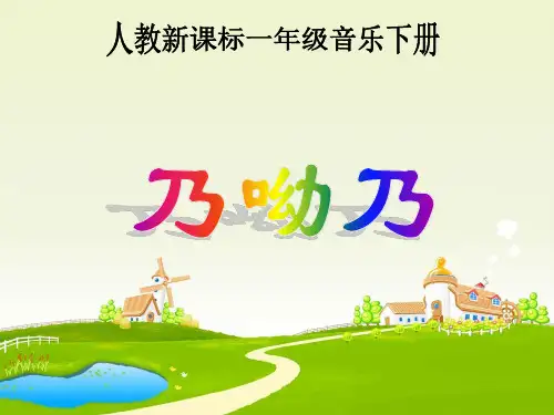 一年级音乐下册 乃哟乃 1课件 人教新课标版