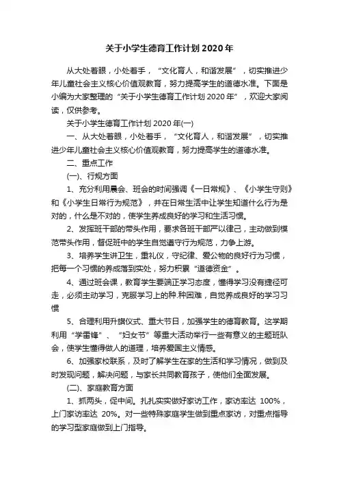 关于小学生德育工作计划2020年