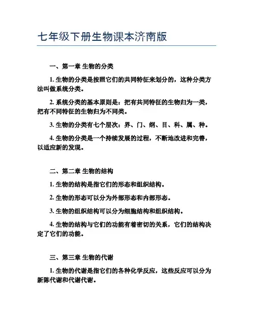 七年级下册生物课本济南版