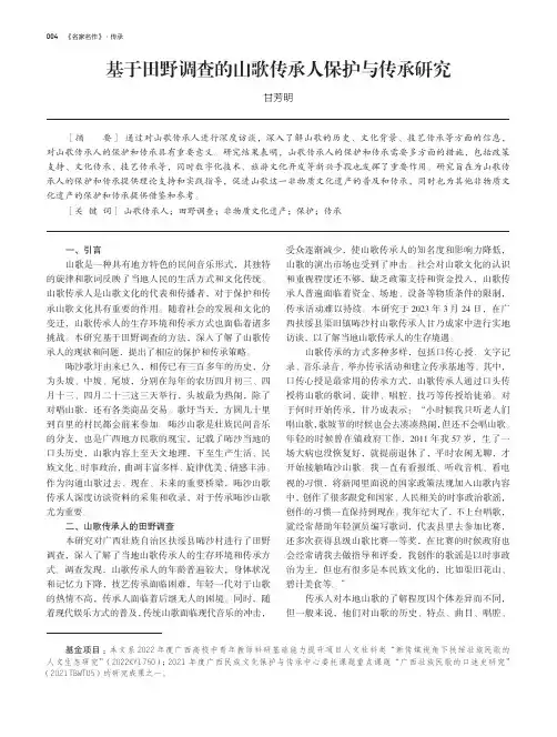 基于田野调查的山歌传承人保护与传承研究