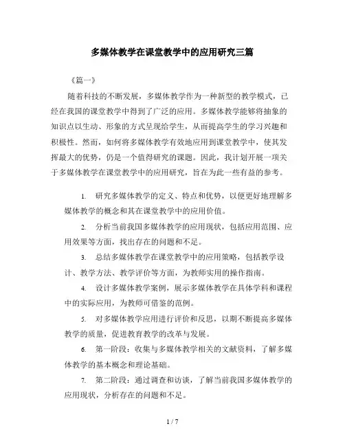 多媒体教学在课堂教学中的应用研究三篇