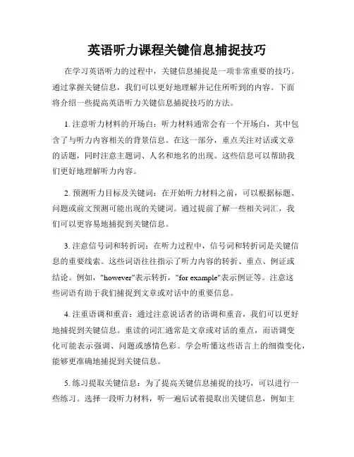 英语听力课程关键信息捕捉技巧