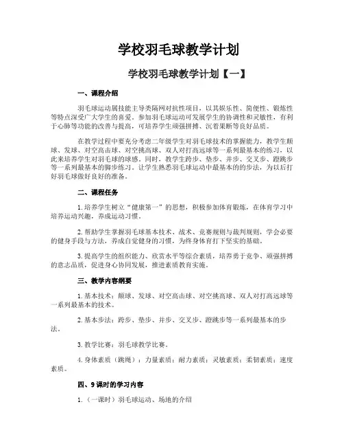 学校羽毛球教学计划