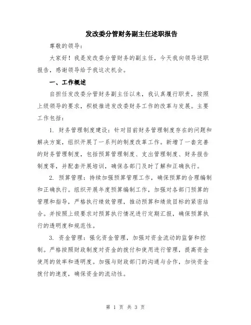 发改委分管财务副主任述职报告