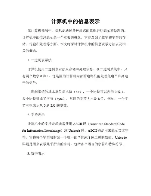 计算机中的信息表示