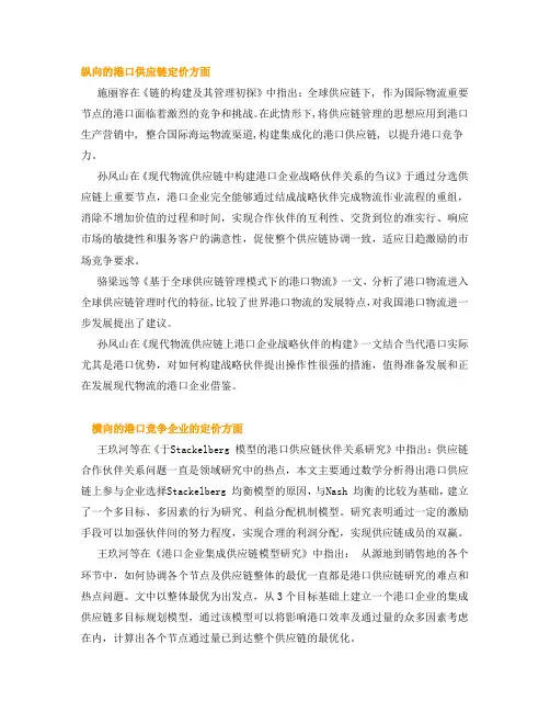 港口供应链中文综述
