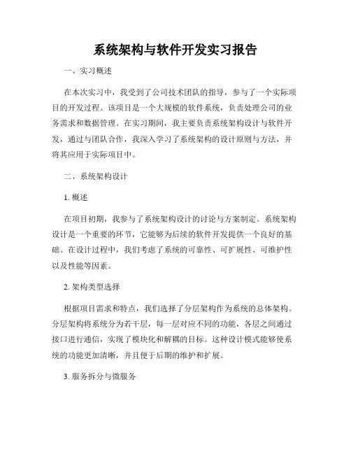 系统架构与软件开发实习报告