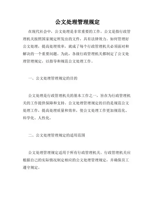 公文处理管理规定