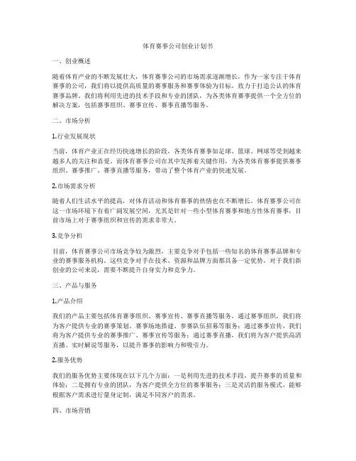 体育赛事公司创业计划书