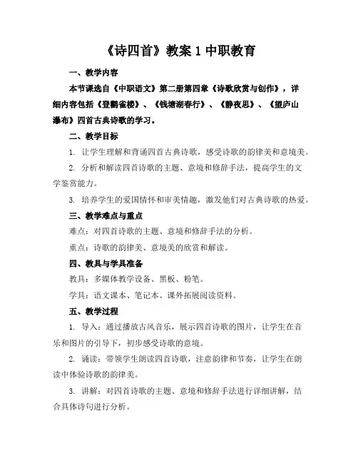 《诗四首》教案1中职教育